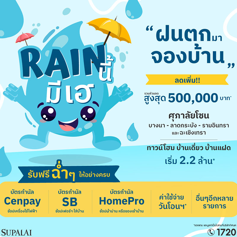 โปรฯแรงส์ แซงลมฝน “ศุภาลัย Rain นี้…มีเฮ” ลดสูงสุด 500,000 บาท ช้อปบ้านโซนบางนา - ลาดกระบัง - รามอินทรา - ฉะเชิงเทรา โปรฯแรงส์ แซงลมฝน “ศุภาลัย Rain นี้…มีเฮ” ลดสูงสุด 500,000 บาท ช้อปบ้านโซนบางนา - ลาดกระบัง - รามอินทรา - ฉะเชิงเทรา