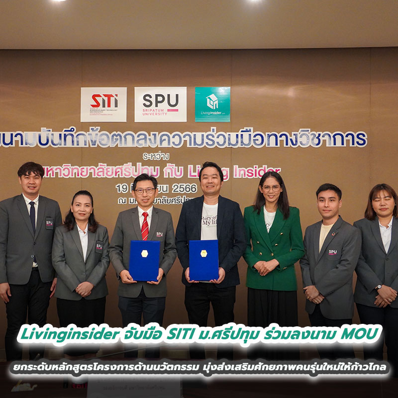 Livinginsider จับมือ SITI ม.ศรีปทุม ร่วมลงนาม MOU ยกระดับหลักสูตรโครงการด้านนวัตกรรม มุ่งส่งเสริมศักยภาพคนรุ่นใหม่ให้ก้าวไกล Livinginsider จับมือ SITI ม.ศรีปทุม ร่วมลงนาม MOU ยกระดับหลักสูตรโครงการด้านนวัตกรรม มุ่งส่งเสริมศักยภาพคนรุ่นใหม่ให้ก้าวไกล