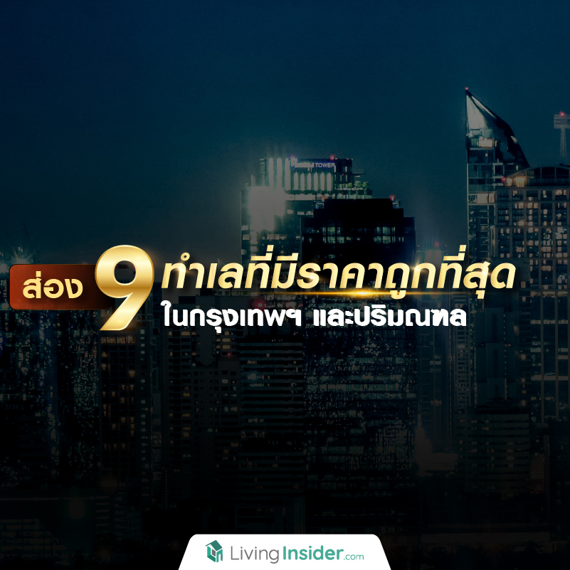 ส่อง 9 ทำเลที่มีราคาถูกที่สุด ในกรุงเทพฯ และปริมณฑล ส่อง 9 ทำเลที่มีราคาถูกที่สุด ในกรุงเทพฯ และปริมณฑล