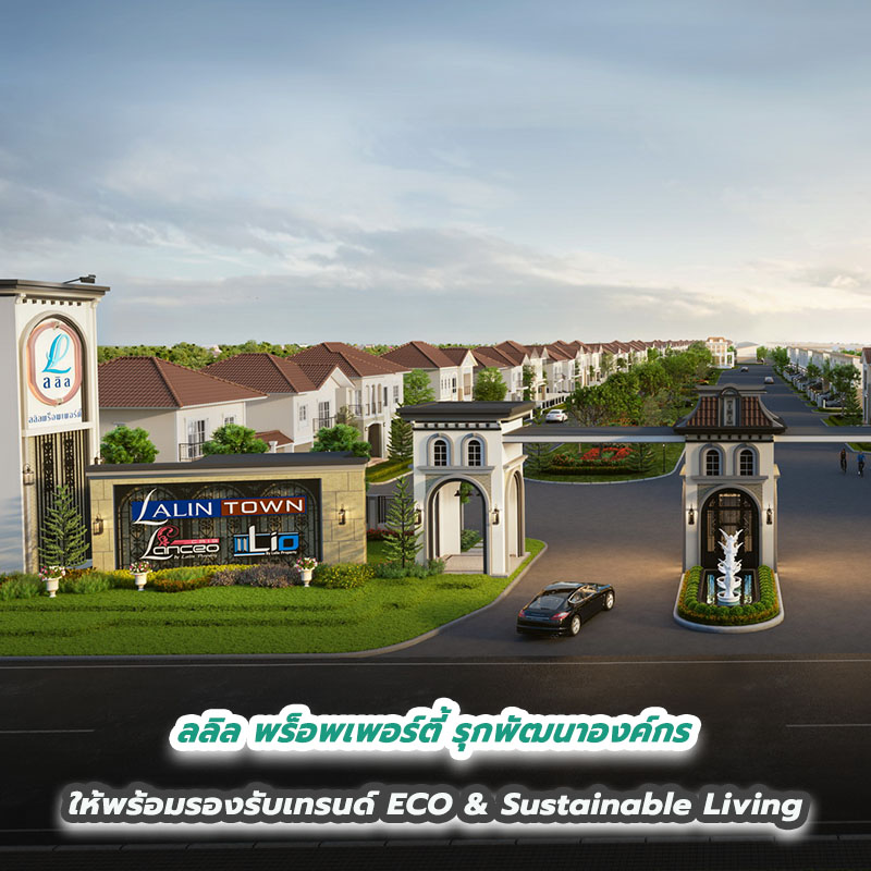 ลลิล พร็อพเพอร์ตี้ รุกพัฒนาองค์กรให้พร้อมรองรับเทรนด์ ECO & Sustainable Living ลลิล พร็อพเพอร์ตี้ รุกพัฒนาองค์กรให้พร้อมรองรับเทรนด์ ECO & Sustainable Living