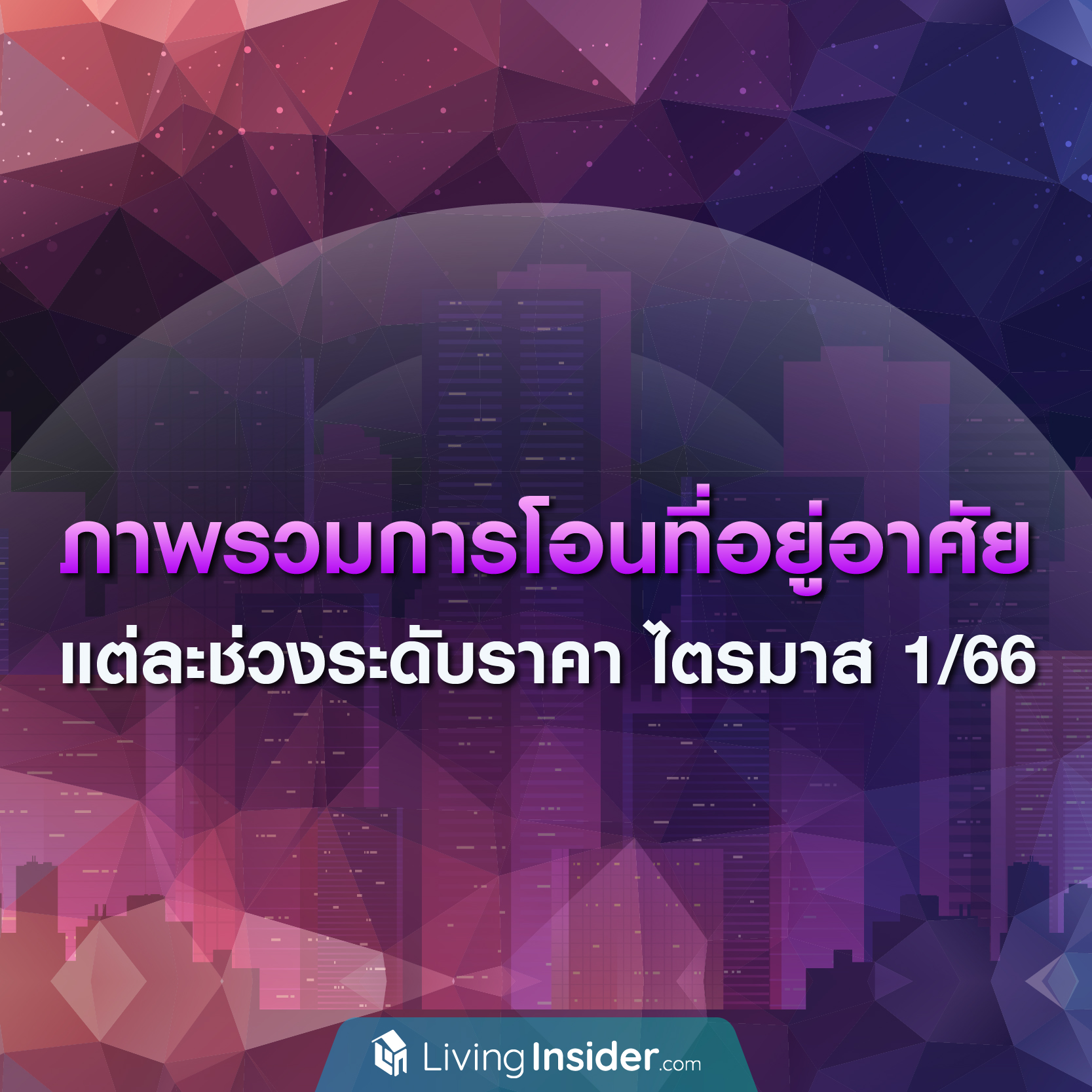 ภาพรวมการโอนที่อยู่อาศัย แต่ละช่วงระดับราคา ไตรมาส1 ในปี 2566 ภาพรวมการโอนที่อยู่อาศัย แต่ละช่วงระดับราคา ไตรมาส1 ในปี 2566