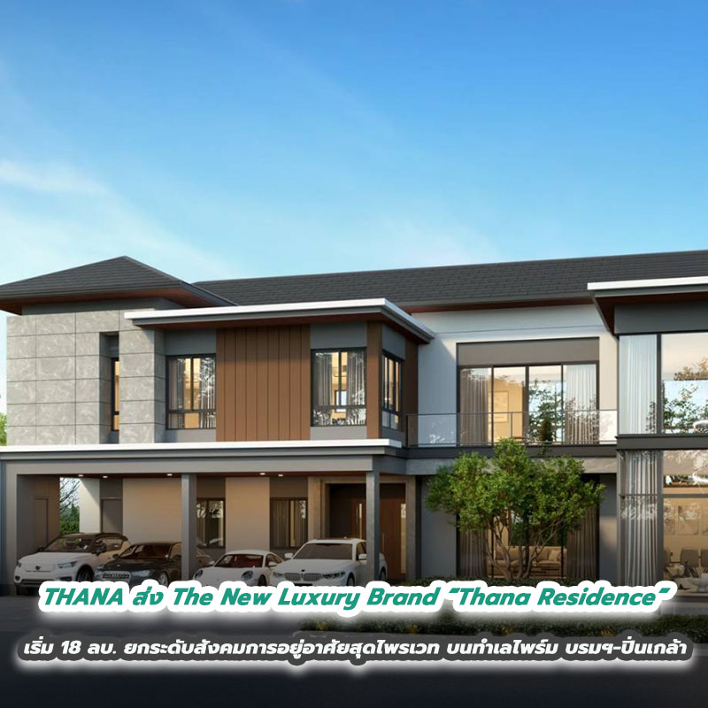 THANA ส่ง The New Luxury Brand “Thana Residence” เริ่ม 18 ล้านบาท ยกระดับสังคมการอยู่อาศัยสุดไพรเวท บนทำเลไพร์ม บรมฯ – ปิ่นเกล้า THANA ส่ง The New Luxury Brand “Thana Residence” เริ่ม 18 ล้านบาท ยกระดับสังคมการอยู่อาศัยสุดไพรเวท บนทำเลไพร์ม บรมฯ – ปิ่นเกล้า