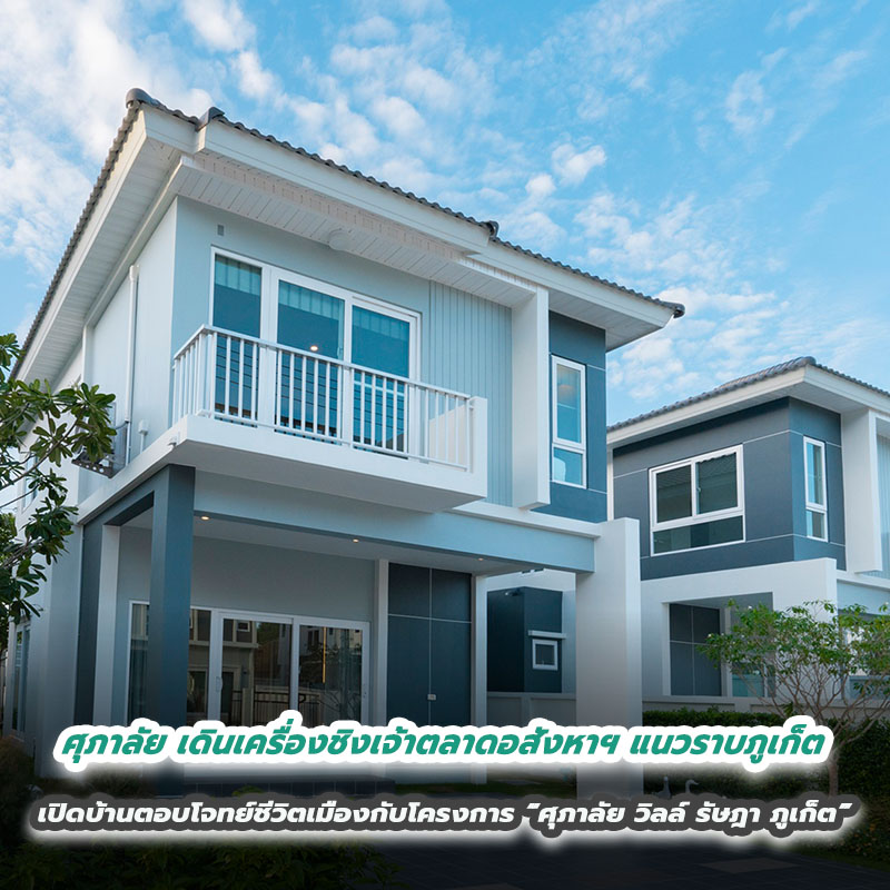 ศุภาลัย เดินเครื่องชิงเจ้าตลาดอสังหาฯ แนวราบภูเก็ต เปิดบ้านตอบโจทย์ชีวิตเมืองกับโครงการ “ศุภาลัย วิลล์ รัษฎา ภูเก็ต” ศุภาลัย เดินเครื่องชิงเจ้าตลาดอสังหาฯ แนวราบภูเก็ต เปิดบ้านตอบโจทย์ชีวิตเมืองกับโครงการ “ศุภาลัย วิลล์ รัษฎา ภูเก็ต”