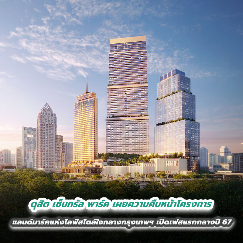 ดุสิต เซ็นทรัล พาร์ค เผยความคืบหน้าโครงการ แลนด์มาร์คแห่งไลฟ์สไตล์ใจกลางกรุงเทพฯ โชว์ยอดขาย ‘เรสซิเดนเซส’ เกินครึ่ง พร้อมเปิดเฟสแรกกลางปี 2567 ดุสิต เซ็นทรัล พาร์ค เผยความคืบหน้าโครงการ แลนด์มาร์คแห่งไลฟ์สไตล์ใจกลางกรุงเทพฯ โชว์ยอดขาย ‘เรสซิเดนเซส’ เกินครึ่ง พร้อมเปิดเฟสแรกกลางปี 2567