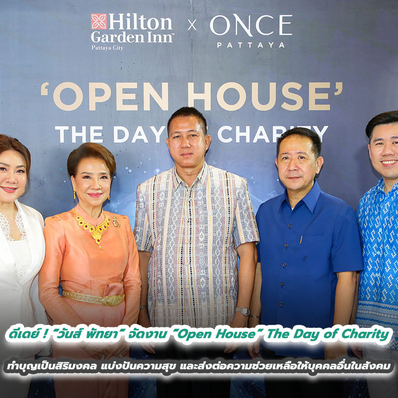 ดีเดย์ ! “วันส์ พัทยา” จัดงาน “Open House” The Day of Charity เปิดบ้าน ทำบุญ เพื่อเป็นสิริมงคล ร่วมแบ่งปันความสุข และส่งต่อความช่วยเหลือให้บุคคลอื่นในสังคม ดีเดย์ ! “วันส์ พัทยา” จัดงาน “Open House” The Day of Charity เปิดบ้าน ทำบุญ เพื่อเป็นสิริมงคล ร่วมแบ่งปันความสุข และส่งต่อความช่วยเหลือให้บุคคลอื่นในสังคม