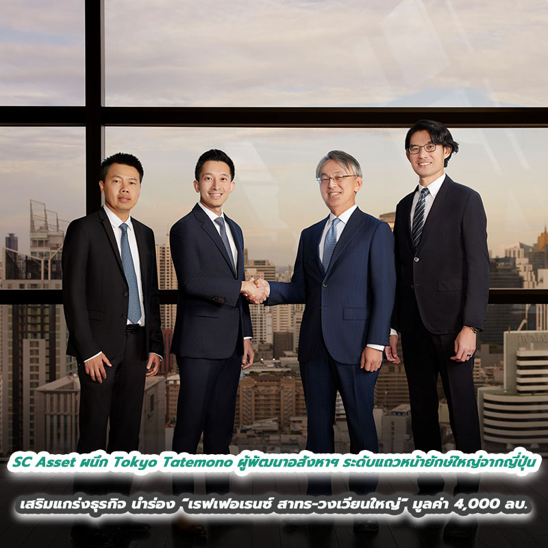 SC Asset ผนึก Tokyo Tatemono ผู้พัฒนาอสังหาฯ ระดับแถวหน้า ยักษ์ใหญ่ จากญี่ปุ่น เสริมแกร่งธุรกิจ นำร่อง “เรฟเฟอเรนซ์ สาทร – วงเวียนใหญ่” มูลค่า 4,000 ล้านบาท SC Asset ผนึก Tokyo Tatemono ผู้พัฒนาอสังหาฯ ระดับแถวหน้า ยักษ์ใหญ่ จากญี่ปุ่น เสริมแกร่งธุรกิจ นำร่อง “เรฟเฟอเรนซ์ สาทร – วงเวียนใหญ่” มูลค่า 4,000 ล้านบาท