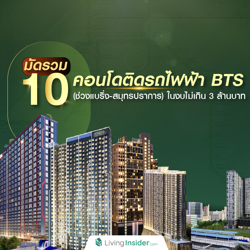 มัดรวม 10 คอนโด ติดรถไฟฟ้า BTS (ช่วงแบริ่ง-สมุทรปราการ) ในงบไม่เกิน 3 ล้านบาท มัดรวม 10 คอนโด ติดรถไฟฟ้า BTS (ช่วงแบริ่ง-สมุทรปราการ) ในงบไม่เกิน 3 ล้านบาท