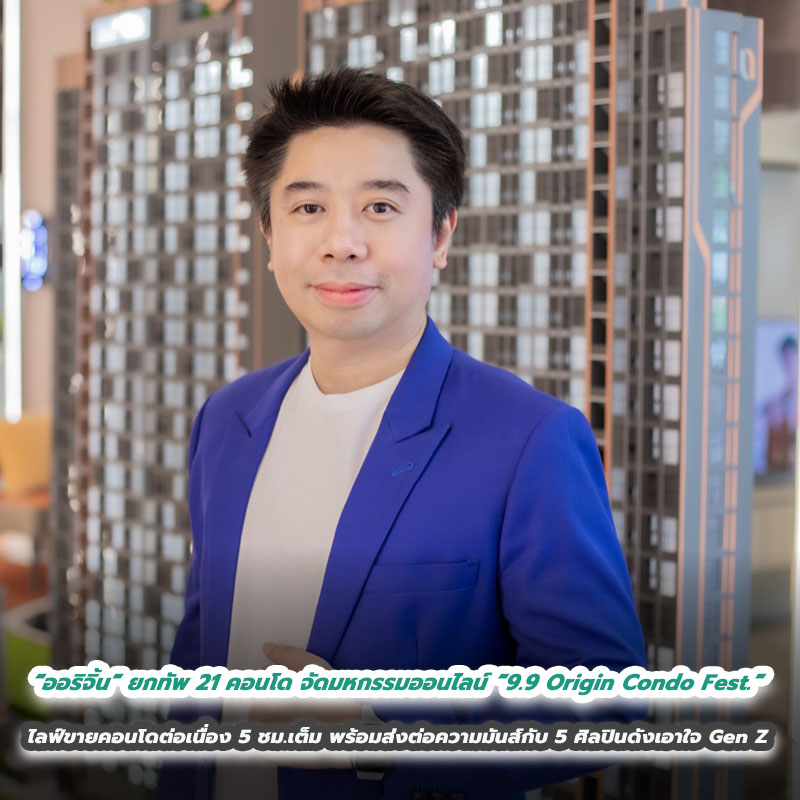 “ออริจิ้น” ยกทัพ 21 คอนโดพร้อมโปรเด็ด จัดมหกรรมออนไลน์ “9.9 Origin Condo Fest.” ไลฟ์ขายคอนโดต่อเนื่อง 5 ชม.เต็ม พร้อมส่งต่อความมันส์กับ 5 ศิลปินดังเอาใจ Gen Z “ออริจิ้น” ยกทัพ 21 คอนโดพร้อมโปรเด็ด จัดมหกรรมออนไลน์ “9.9 Origin Condo Fest.” ไลฟ์ขายคอนโดต่อเนื่อง 5 ชม.เต็ม พร้อมส่งต่อความมันส์กับ 5 ศิลปินดังเอาใจ Gen Z