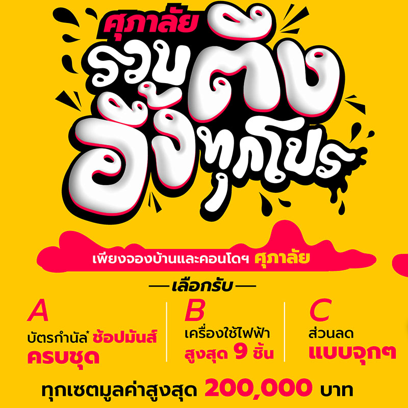 ศุภาลัย “รวบตึง! อึ้งทุกโปร” จัดเต็มทุกดีล แจกหนักจนคุณต้องอึ้ง ศุภาลัย “รวบตึง! อึ้งทุกโปร” จัดเต็มทุกดีล แจกหนักจนคุณต้องอึ้ง
