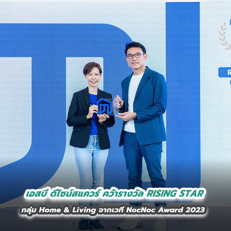 เอสบี ดีไซน์สแควร์ คว้ารางวัล RISING STAR กลุ่ม Home & Living จากเวที NocNoc Award 2023 เอสบี ดีไซน์สแควร์ คว้ารางวัล RISING STAR กลุ่ม Home & Living จากเวที NocNoc Award 2023