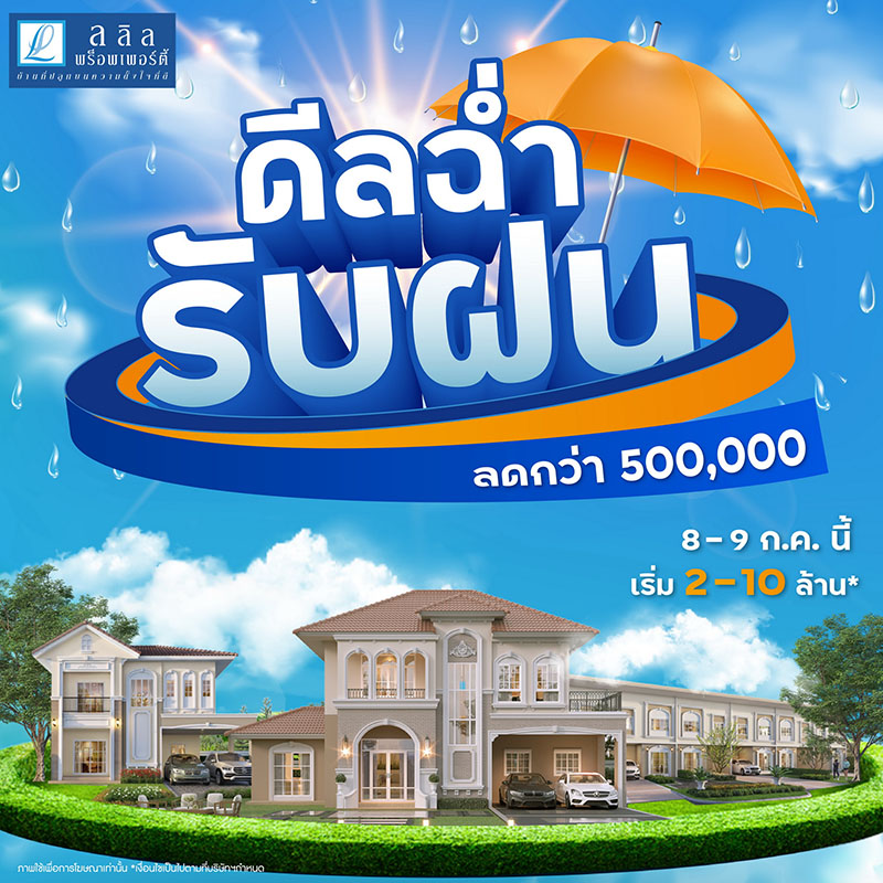 8-9 ก.ค.นี้ ลลิล พร็อพเพอร์ตี้ ชวนยิ้มชุ่มฉ่ำรับโปรพิเศษ กับแคมเปญ “ดีลฉ่ำ รับฝน ลดกว่า 500,000 บาท” 8-9 ก.ค.นี้ ลลิล พร็อพเพอร์ตี้ ชวนยิ้มชุ่มฉ่ำรับโปรพิเศษ กับแคมเปญ “ดีลฉ่ำ รับฝน ลดกว่า 500,000 บาท”