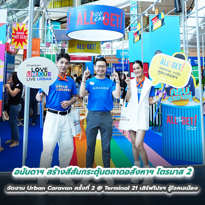 อนันดาฯ สร้างสีสันกระตุ้นตลาดอสังหาฯ ไตรมาส 2 จัดงาน Urban Caravan ครั้งที่ 2 @ Terminal 21 เสิร์ฟโปรฯ รู้ใจคนเมือง ครบทุกความต้องการ อนันดาฯ สร้างสีสันกระตุ้นตลาดอสังหาฯ ไตรมาส 2 จัดงาน Urban Caravan ครั้งที่ 2 @ Terminal 21 เสิร์ฟโปรฯ รู้ใจคนเมือง ครบทุกความต้องการ