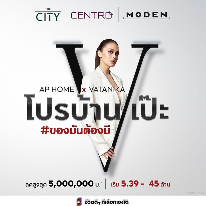 บ้านเดี่ยวเอพี เปิดตัวแคมเปญ AP HOME x VATANIKA ยกทัพบ้านเดี่ยวหรู มอบ “โปรบ้านเป๊ะ” แพ็กเกจใหญ่แต่งบ้านเป๊ะ พร้อมส่วนลดสูงสุด 5 ล้านบาท บ้านเดี่ยวเอพี เปิดตัวแคมเปญ AP HOME x VATANIKA ยกทัพบ้านเดี่ยวหรู มอบ “โปรบ้านเป๊ะ” แพ็กเกจใหญ่แต่งบ้านเป๊ะ พร้อมส่วนลดสูงสุด 5 ล้านบาท