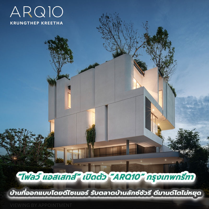 “โฟลว์ แอสเสทส์” เปิดตัว “ARQ10” กรุงเทพกรีฑา บ้านที่ออกแบบโดยดีไซเนอร์ รับตลาดบ้านลักซ์ชัวรี ดีมานด์โตไม่หยุด “โฟลว์ แอสเสทส์” เปิดตัว “ARQ10” กรุงเทพกรีฑา บ้านที่ออกแบบโดยดีไซเนอร์ รับตลาดบ้านลักซ์ชัวรี ดีมานด์โตไม่หยุด