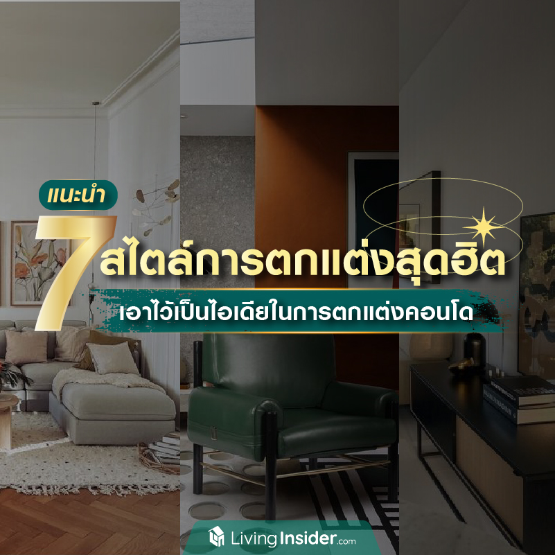 แนะนำ 7 สไตล์การตกแต่งสุดฮิต เอาไว้เป็นไอเดียในการตกแต่งคอนโด แนะนำ 7 สไตล์การตกแต่งสุดฮิต เอาไว้เป็นไอเดียในการตกแต่งคอนโด