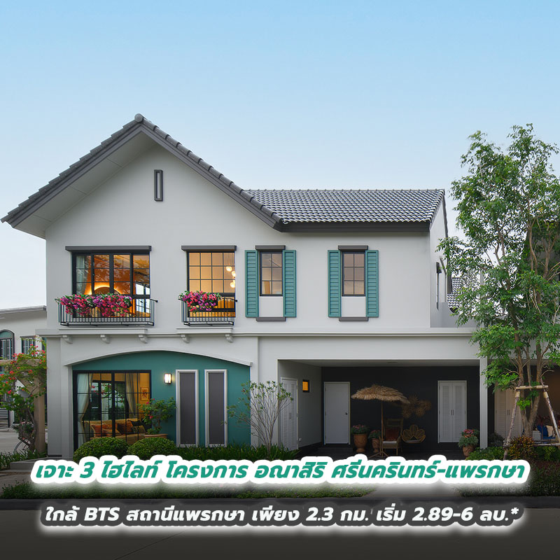 เจาะ 3 ไฮไลท์ โครงการ อณาสิริ ศรีนครินทร์-แพรกษา ใกล้ BTS สถานีแพรกษา เพียง 2.3 กม. เริ่ม 2.89-6 ลบ.* เจาะ 3 ไฮไลท์ โครงการ อณาสิริ ศรีนครินทร์-แพรกษา ใกล้ BTS สถานีแพรกษา เพียง 2.3 กม. เริ่ม 2.89-6 ลบ.*