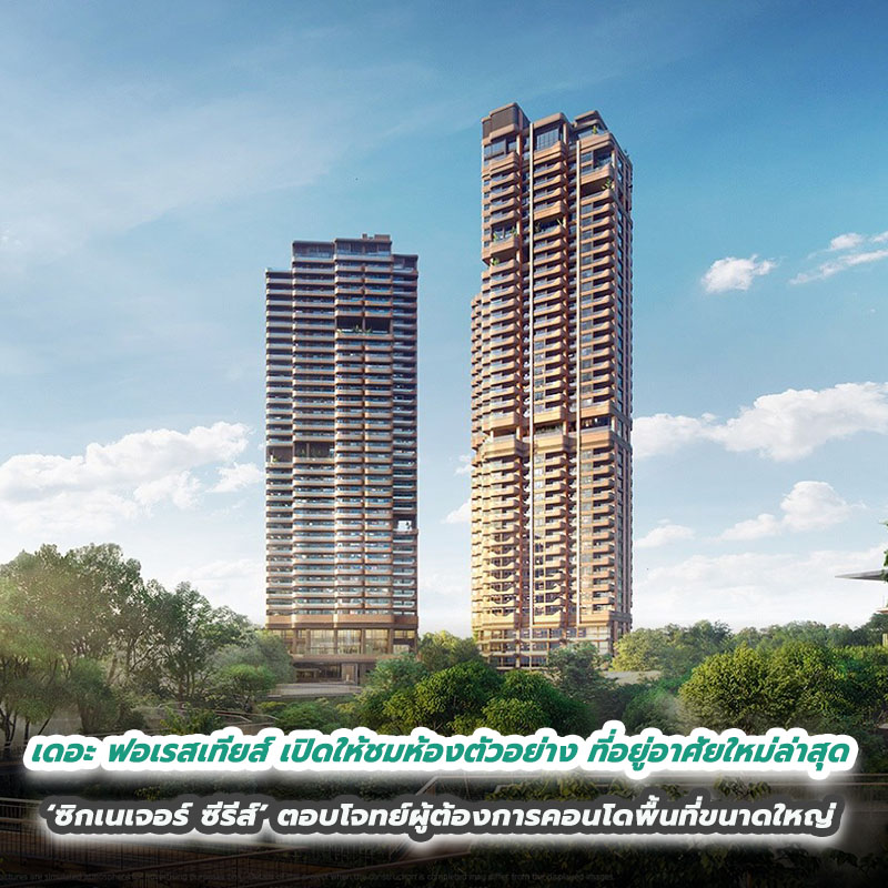 เดอะ ฟอเรสเทียส์ เปิดให้ชมห้องตัวอย่าง ที่อยู่อาศัยใหม่ล่าสุด ‘ซิกเนเจอร์ ซีรีส์’ ตอบโจทย์ผู้ต้องการคอนโดพื้นที่ขนาดใหญ่ เดอะ ฟอเรสเทียส์ เปิดให้ชมห้องตัวอย่าง ที่อยู่อาศัยใหม่ล่าสุด ‘ซิกเนเจอร์ ซีรีส์’ ตอบโจทย์ผู้ต้องการคอนโดพื้นที่ขนาดใหญ่