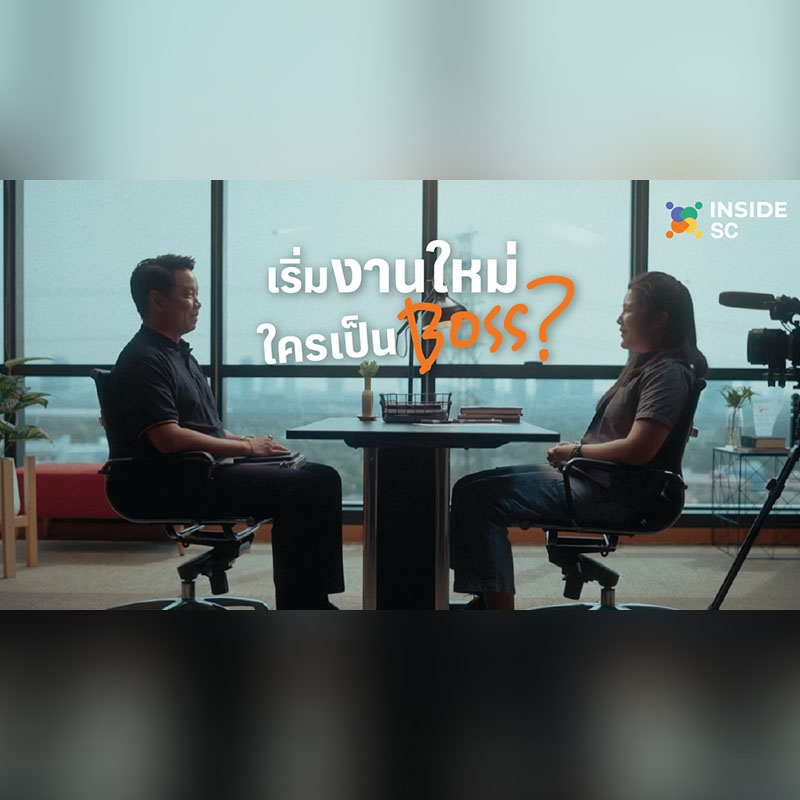 SC Asset จับ Insights คนทำงานรุ่นใหม่ นั่งสัมภาษณ์หัวหน้า กับแคมเปญล่าสุด ‘เริ่มงานใหม่ ใครเป็น Boss?’ หลังคว้าอันดับ 1 บริษัทอสังหาฯ ที่น่าร่วมงานด้วยมากที่สุด SC Asset จับ Insights คนทำงานรุ่นใหม่ นั่งสัมภาษณ์หัวหน้า กับแคมเปญล่าสุด ‘เริ่มงานใหม่ ใครเป็น Boss?’ หลังคว้าอันดับ 1 บริษัทอสังหาฯ ที่น่าร่วมงานด้วยมากที่สุด