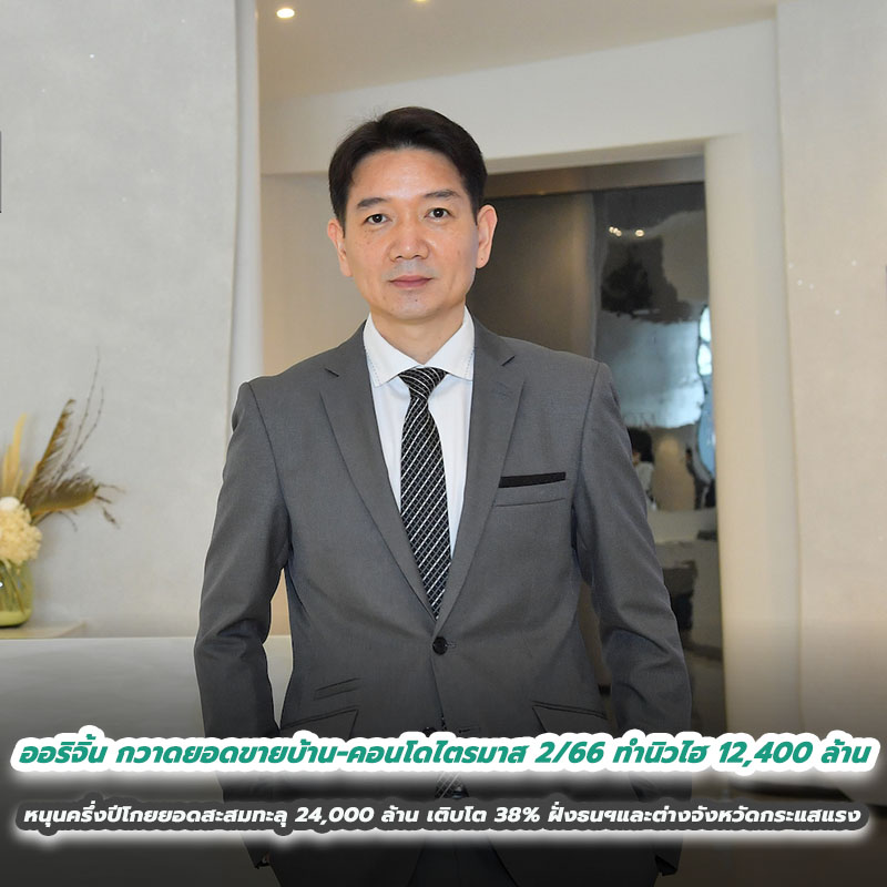 ออริจิ้น กวาดยอดขายบ้าน-คอนโดไตรมาส 2/66 ทำนิวไฮ 12,400 ล้าน หนุนครึ่งปีโกยยอดสะสมทะลุ 24,000 ล้าน เติบโต 38% ฝั่งธนฯและต่างจังหวัดกระแสแรง ทำเล และ เลย์เอาท์โดดเด่นหนุนโกยยอด ออริจิ้น กวาดยอดขายบ้าน-คอนโดไตรมาส 2/66 ทำนิวไฮ 12,400 ล้าน หนุนครึ่งปีโกยยอดสะสมทะลุ 24,000 ล้าน เติบโต 38% ฝั่งธนฯและต่างจังหวัดกระแสแรง ทำเล และ เลย์เอาท์โดดเด่นหนุนโกยยอด