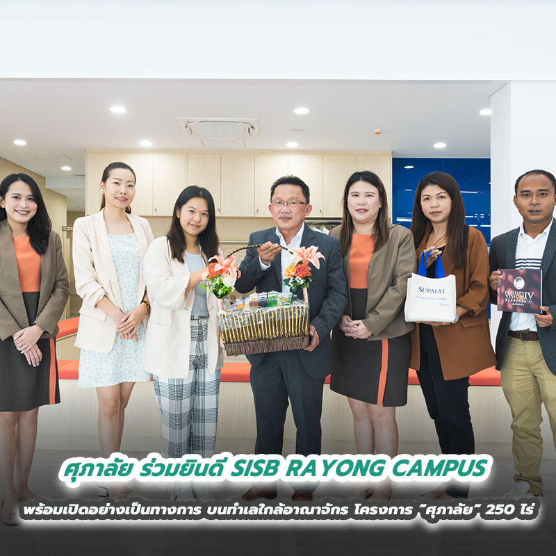 ศุภาลัย ร่วมยินดี SISB RAYONG CAMPUS พร้อมเปิดอย่างเป็นทางการ บนทำเลใกล้อาณาจักร โครงการ “ศุภาลัย” 250 ไร่ ศุภาลัย ร่วมยินดี SISB RAYONG CAMPUS พร้อมเปิดอย่างเป็นทางการ บนทำเลใกล้อาณาจักร โครงการ “ศุภาลัย” 250 ไร่