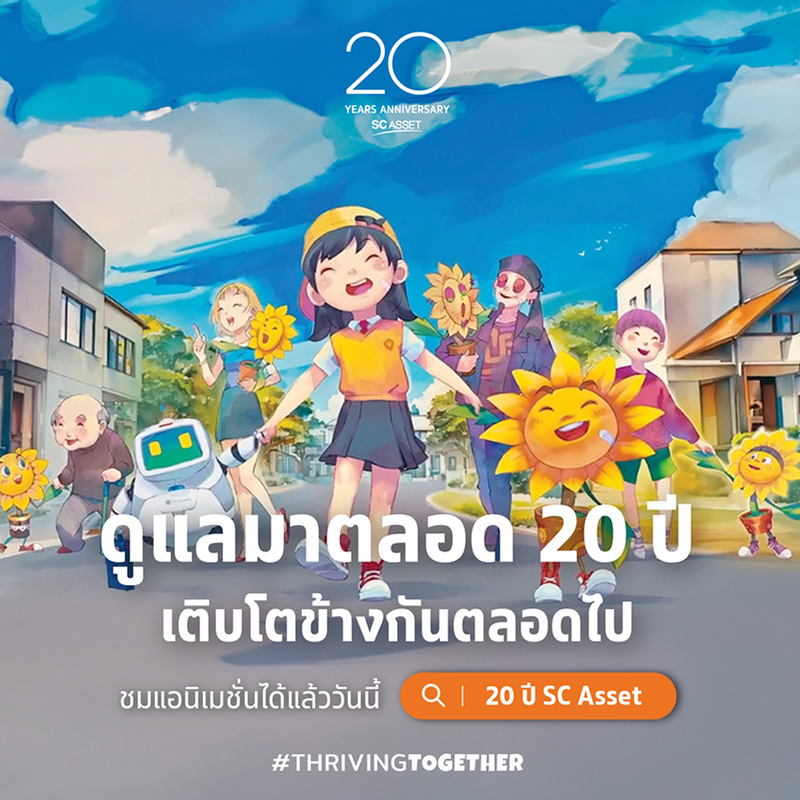 เพราะการเติบโตที่ดีที่สุด คือ การเติบโตไปด้วยกัน “SC Asset” ฉลองครบรอบ 20 ปี ปั้นภาพยนตร์โฆษณาแอนิเมชัน “Thriving Together” ครั้งแรกในวงการอสังหาริมทรัพย์ บอกเล่าเรื่องราวการเติบโตของ SC เคียงคู่กับทุกภาคส่วนอย่างยั่งยืน เพราะการเติบโตที่ดีที่สุด คือ การเติบโตไปด้วยกัน “SC Asset” ฉลองครบรอบ 20 ปี ปั้นภาพยนตร์โฆษณาแอนิเมชัน “Thriving Together” ครั้งแรกในวงการอสังหาริมทรัพย์ บอกเล่าเรื่องราวการเติบโตของ SC เคียงคู่กับทุกภาคส่วนอย่างยั่งยืน