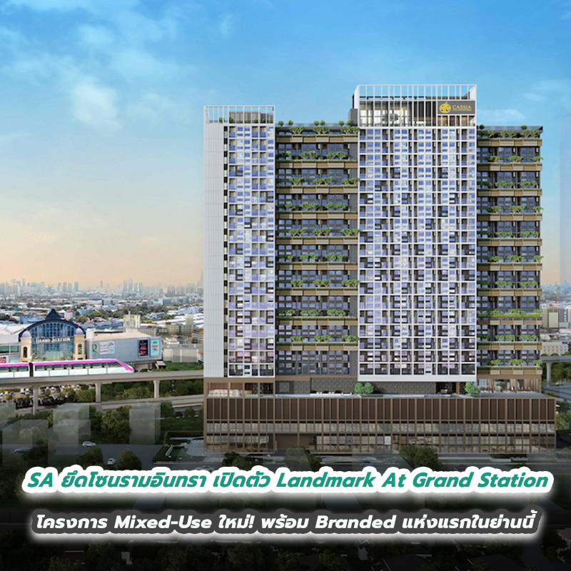 SA ยึดโซนรามอินทรา เปิดตัว Landmark At Grand Station โครงการ Mixed-Use ใหม่! พร้อม Branded แห่งแรกในย่านนี้ SA ยึดโซนรามอินทรา เปิดตัว Landmark At Grand Station โครงการ Mixed-Use ใหม่! พร้อม Branded แห่งแรกในย่านนี้
