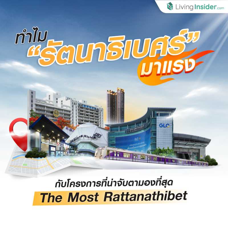 ทำไม “รัตนาธิเบศร์” มาแรง 🔥 กับโครงการที่น่าจับตามองที่สุด The Most Rattanathibet ทำไม “รัตนาธิเบศร์” มาแรง 🔥 กับโครงการที่น่าจับตามองที่สุด The Most Rattanathibet