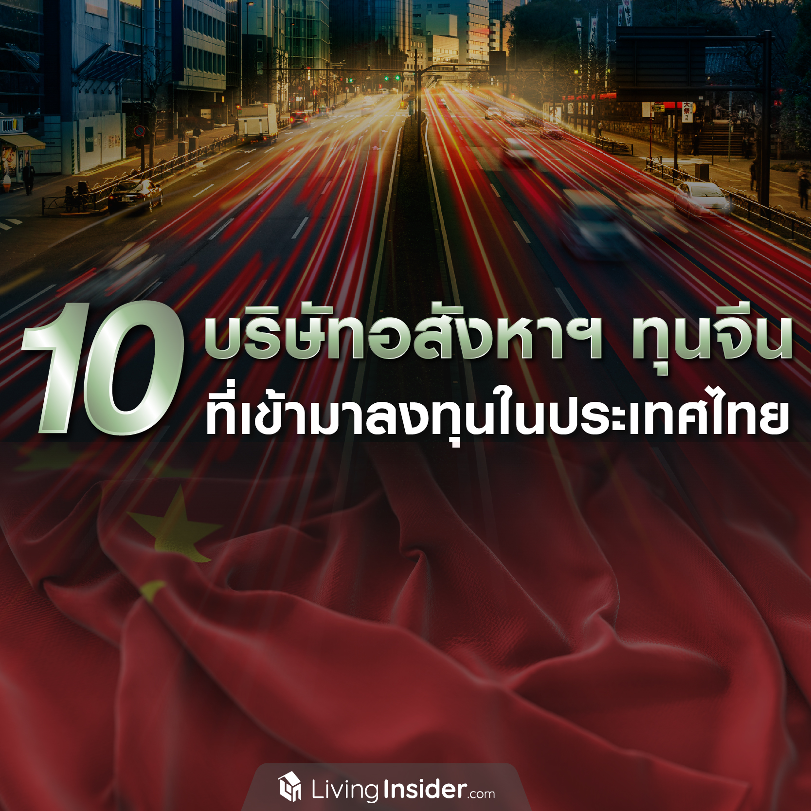 🇨🇳 10 บริษัทอสังหาริมทรัพย์ทุนจีน ที่เข้ามาลงทุนในประเทศไทย 🇨🇳 10 บริษัทอสังหาริมทรัพย์ทุนจีน ที่เข้ามาลงทุนในประเทศไทย