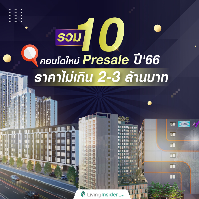 รวม 10 คอนโดใหม่ Presale ปี'66 ราคาไม่เกิน 2-3 ล้านบาท รวม 10 คอนโดใหม่ Presale ปี'66 ราคาไม่เกิน 2-3 ล้านบาท