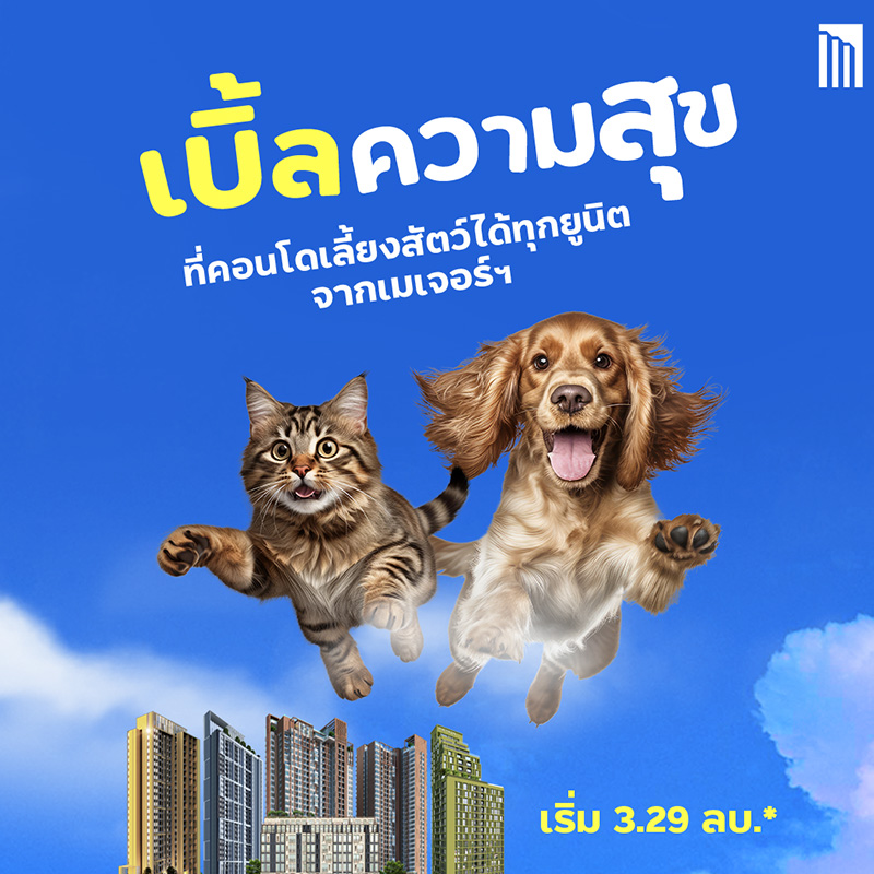 เมเจอร์ฯ ยกขบวน 5 คอนโดพร้อมอยู่ เลี้ยงสัตว์ได้ จัดโปรสุดคุ้มแบบเบิ้ลx2 รับความสุขครบทั้งคนทั้งสัตว์เลี้ยง เมเจอร์ฯ ยกขบวน 5 คอนโดพร้อมอยู่ เลี้ยงสัตว์ได้ จัดโปรสุดคุ้มแบบเบิ้ลx2 รับความสุขครบทั้งคนทั้งสัตว์เลี้ยง