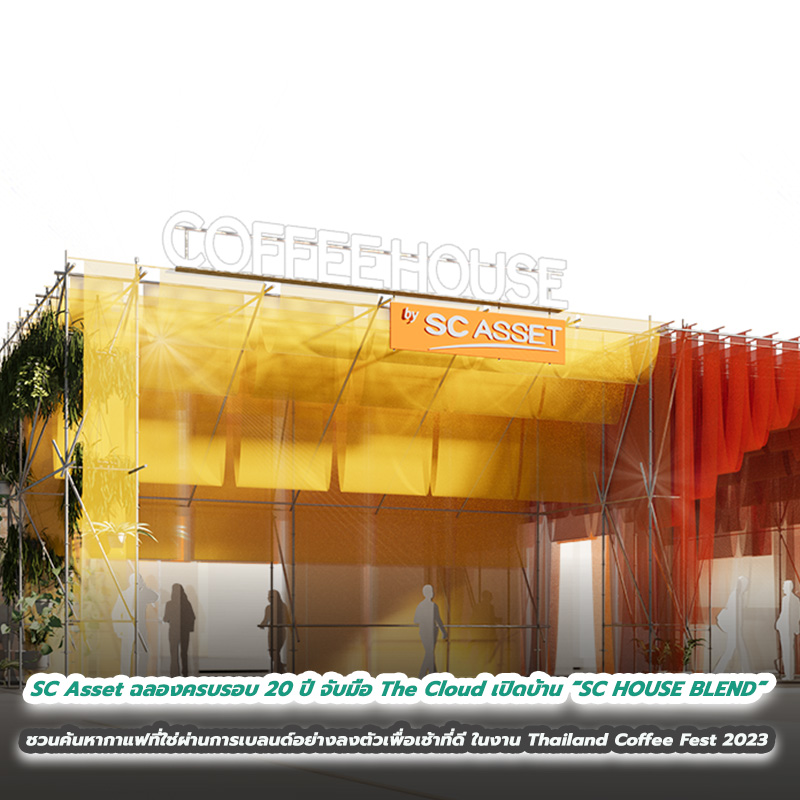 SC Asset ฉลองครบรอบ 20 ปี จับมือ The Cloud เปิดบ้าน “SC HOUSE BLEND” ชวนค้นหากาแฟที่ใช่ผ่านการเบลนด์อย่างลงตัวเพื่อเช้าที่ดี ในงาน Thailand Coffee Fest 2023 วันที่ 13-16 กค.นี้ ที่เมืองทองธานี SC Asset ฉลองครบรอบ 20 ปี จับมือ The Cloud เปิดบ้าน “SC HOUSE BLEND” ชวนค้นหากาแฟที่ใช่ผ่านการเบลนด์อย่างลงตัวเพื่อเช้าที่ดี ในงาน Thailand Coffee Fest 2023 วันที่ 13-16 กค.นี้ ที่เมืองทองธานี