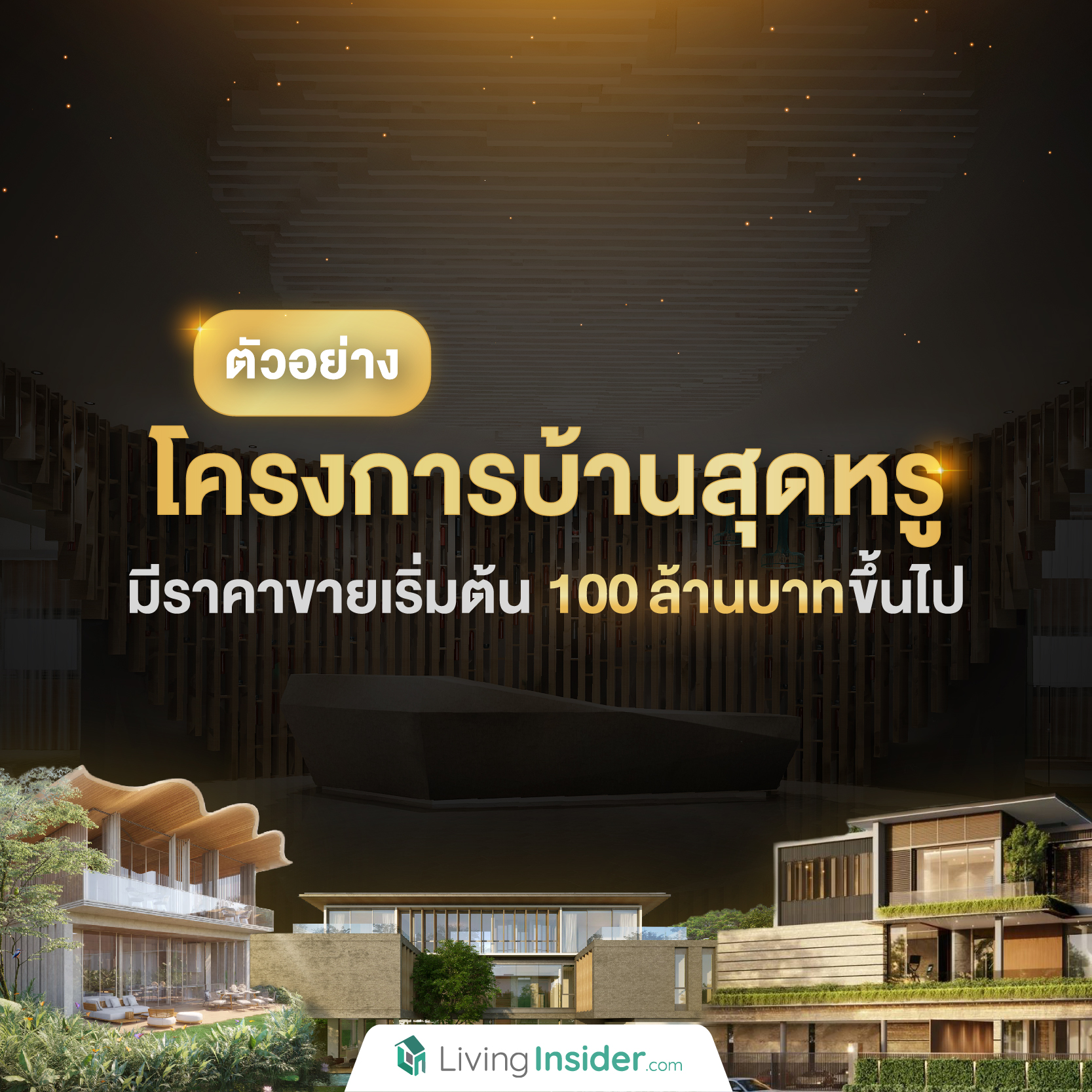 ตัวอย่าง บ้านสุดหรู มีราคาขายเริ่มต้น 100 ล้านบาท ขึ้นไป ตัวอย่าง บ้านสุดหรู มีราคาขายเริ่มต้น 100 ล้านบาท ขึ้นไป