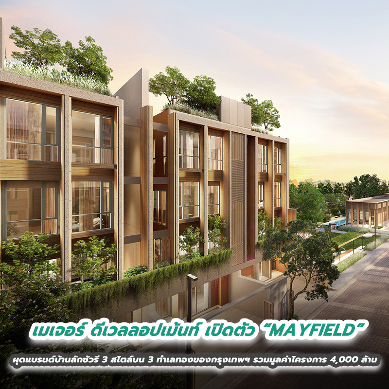 เมเจอร์ ดีเวลลอปเม้นท์ เปิดตัว “MAYFIELD” (เมย์ฟิลด์) ผุดแบรนด์บ้านลักชัวรี 3 สไตล์บน 3 ทำเลทองของกรุงเทพฯ รวมมูลค่าโครงการ 4,000 ล้าน เมเจอร์ ดีเวลลอปเม้นท์ เปิดตัว “MAYFIELD” (เมย์ฟิลด์) ผุดแบรนด์บ้านลักชัวรี 3 สไตล์บน 3 ทำเลทองของกรุงเทพฯ รวมมูลค่าโครงการ 4,000 ล้าน