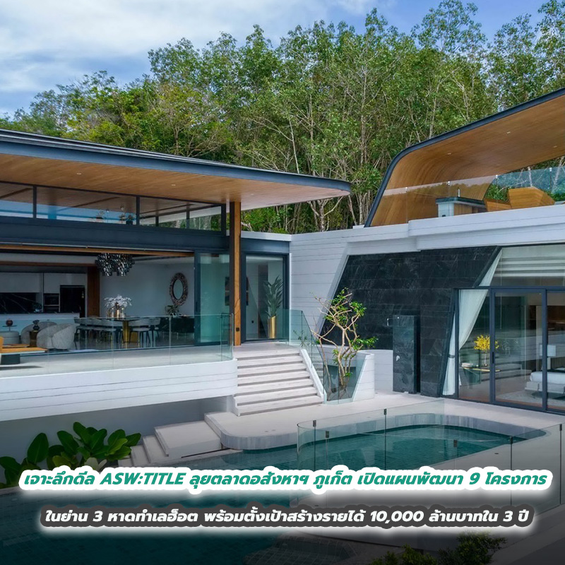 “เจาะลึกดีล ASW:TITLE ลุยตลาดอสังหาฯ ภูเก็ต รับการท่องเที่ยวฟื้นตัว เปิดแผนพัฒนา 9 โครงการ ในย่าน 3 หาดทำเลฮ็อต พร้อมตั้งเป้าสร้างรายได้ 10,000 ล้านบาทใน 3 ปี “เจาะลึกดีล ASW:TITLE ลุยตลาดอสังหาฯ ภูเก็ต รับการท่องเที่ยวฟื้นตัว เปิดแผนพัฒนา 9 โครงการ ในย่าน 3 หาดทำเลฮ็อต พร้อมตั้งเป้าสร้างรายได้ 10,000 ล้านบาทใน 3 ปี