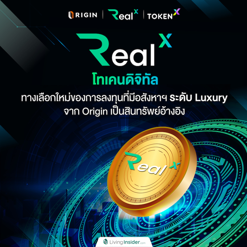 พลาดไม่ได้ "𝗥𝗲𝗮𝗹𝗫" โทเคนดิจิทัล ทางเลือกใหม่ของการลงทุนที่มีอสังหาฯ ระดับ Luxury บน 3 ทำเลศักยภาพ จาก 𝗢𝗿𝗶𝗴𝗶𝗻 เป็นสินทรัพย์อ้างอิง พลาดไม่ได้ "𝗥𝗲𝗮𝗹𝗫" โทเคนดิจิทัล ทางเลือกใหม่ของการลงทุนที่มีอสังหาฯ ระดับ Luxury บน 3 ทำเลศักยภาพ จาก 𝗢𝗿𝗶𝗴𝗶𝗻 เป็นสินทรัพย์อ้างอิง