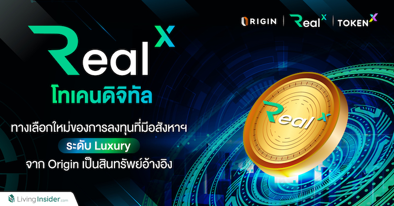 พลาดไม่ได้ "𝗥𝗲𝗮𝗹𝗫" โทเคนดิจิทัล ทางเลือกใหม่ของการลงทุนที่มีอสังหาฯ ระดับ Luxury บน 3 ทำเลศักยภาพ จาก 𝗢𝗿𝗶𝗴𝗶𝗻 เป็นสินทรัพย์อ้างอิง