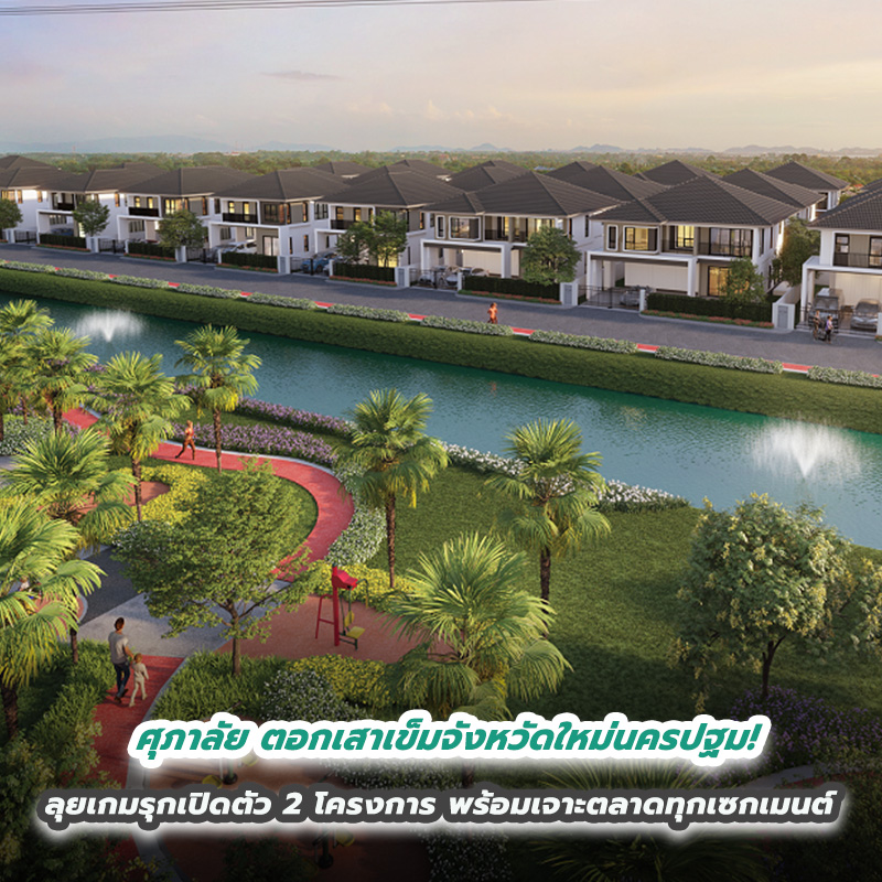 ศุภาลัย ตอกเสาเข็มจังหวัดใหม่นครปฐม! ลุยเกมรุกเปิดตัว 2 โครงการ พร้อมเจาะตลาดทุกเซกเมนต์ ศุภาลัย ตอกเสาเข็มจังหวัดใหม่นครปฐม! ลุยเกมรุกเปิดตัว 2 โครงการ พร้อมเจาะตลาดทุกเซกเมนต์