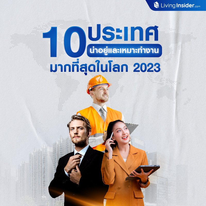 🇹🇭 ประเทศไทย ติดอันดับ 6 ใน 10 ประเทศ น่าอยู่และเหมาะทำงาน มากที่สุดในโลก 2023 🇹🇭 ประเทศไทย ติดอันดับ 6 ใน 10 ประเทศ น่าอยู่และเหมาะทำงาน มากที่สุดในโลก 2023