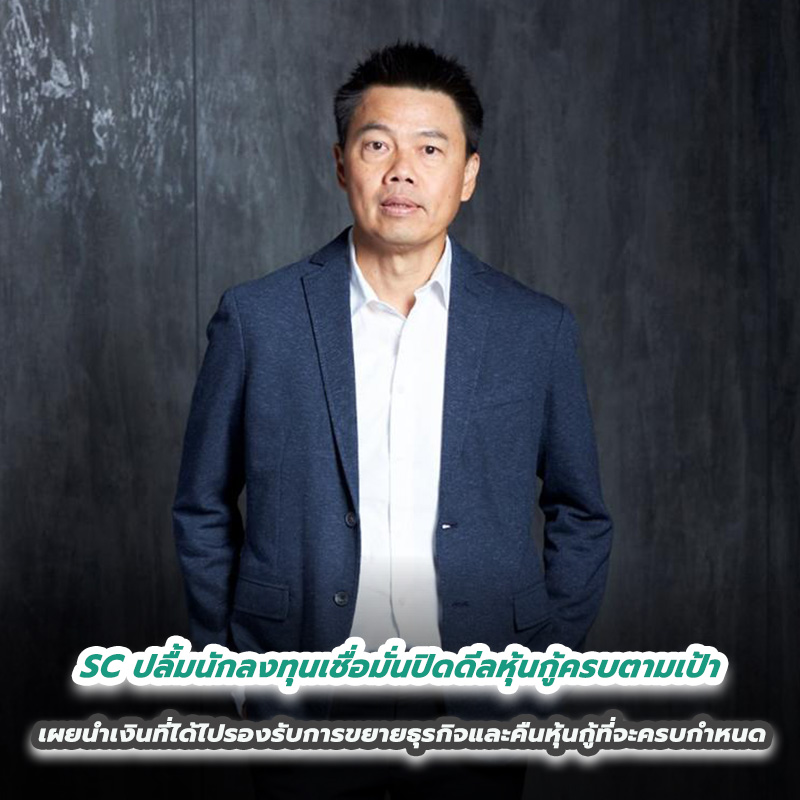 SC ปลื้มนักลงทุนเชื่อมั่นปิดดีลหุ้นกู้ครบตามเป้า เผยนำเงินที่ได้ไปรองรับการขยายธุรกิจและคืนหุ้นกู้ที่จะครบกำหนด SC ปลื้มนักลงทุนเชื่อมั่นปิดดีลหุ้นกู้ครบตามเป้า เผยนำเงินที่ได้ไปรองรับการขยายธุรกิจและคืนหุ้นกู้ที่จะครบกำหนด