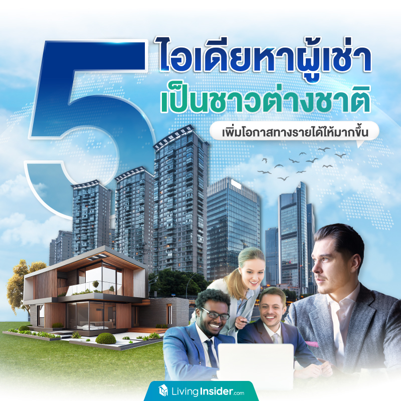 5 ไอเดีย หาผู้เช่าเป็นชาวต่างชาติ เพิ่มโอกาสทางรายได้ให้มากขึ้น 5 ไอเดีย หาผู้เช่าเป็นชาวต่างชาติ เพิ่มโอกาสทางรายได้ให้มากขึ้น