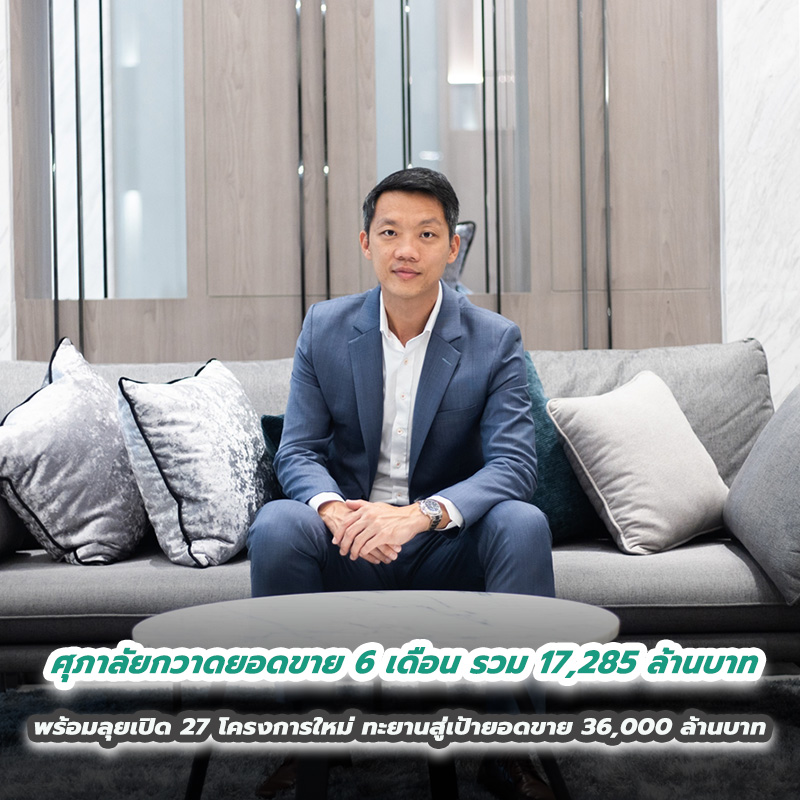 ศุภาลัยกวาดยอดขาย 6 เดือน รวม 17,285 ล้านบาท พร้อมลุยเปิด 27 โครงการใหม่ ทะยานสู่เป้ายอดขาย 36,000 ล้านบาท ศุภาลัยกวาดยอดขาย 6 เดือน รวม 17,285 ล้านบาท พร้อมลุยเปิด 27 โครงการใหม่ ทะยานสู่เป้ายอดขาย 36,000 ล้านบาท