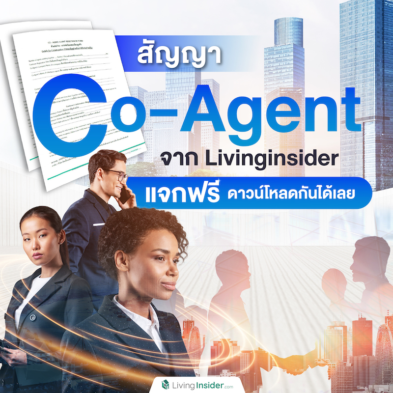 แจกฟรี สัญญา Co-Agent (โคเอเจ้นท์) เห็นถามกันมาเยอะ Livinginsider จัดให้ 💗 แจกฟรี สัญญา Co-Agent (โคเอเจ้นท์) เห็นถามกันมาเยอะ Livinginsider จัดให้ 💗