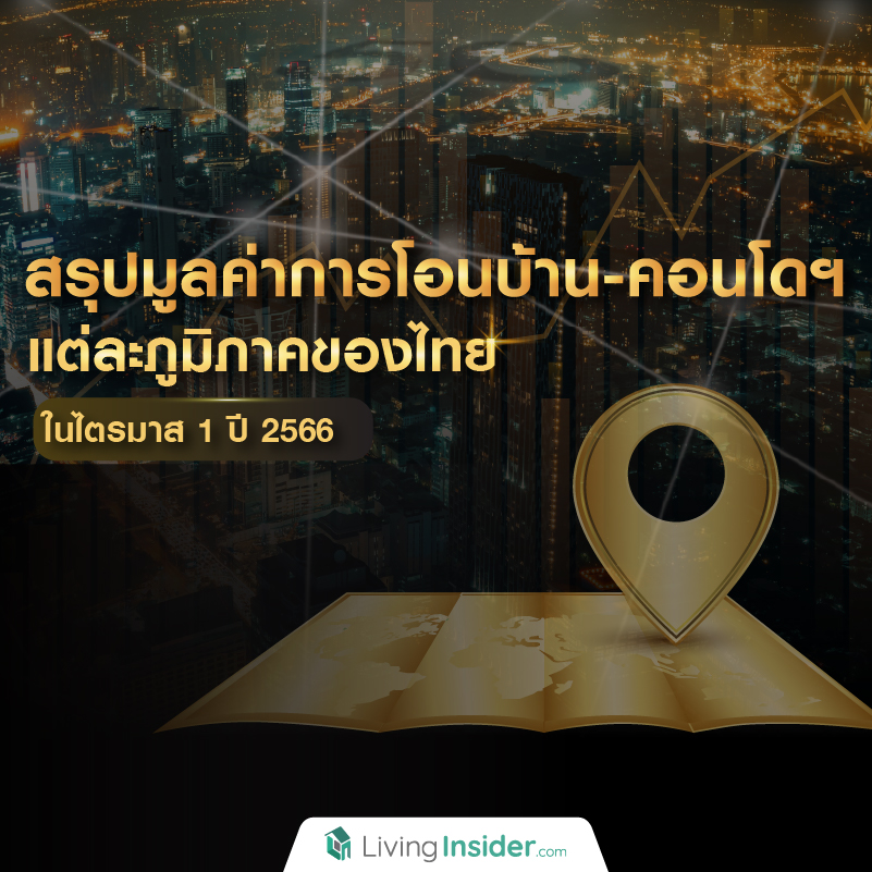 สรุปมูลค่าการโอนบ้าน-คอนโดฯ แต่ละภูมิภาคของประเทศไทย ในไตรมาส 1 ปี 2566 สรุปมูลค่าการโอนบ้าน-คอนโดฯ แต่ละภูมิภาคของประเทศไทย ในไตรมาส 1 ปี 2566