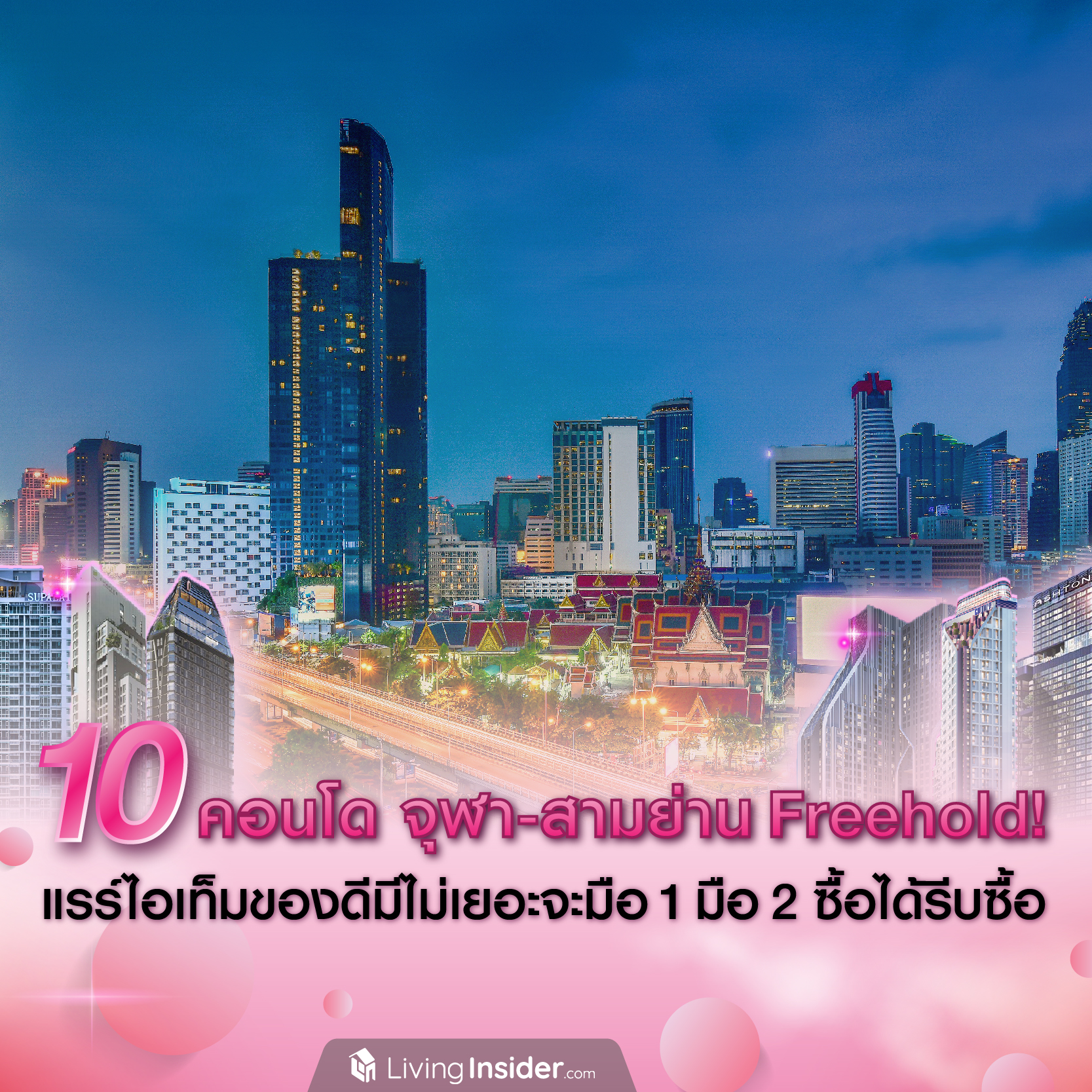 10 คอนโด โซนจุฬา-สามย่าน แบบ Freehold! แรร์ไอเท็มของดีมีไม่เยอะ จะมือ 1 มือ 2 ซื้อได้รีบซื้อ 10 คอนโด โซนจุฬา-สามย่าน แบบ Freehold! แรร์ไอเท็มของดีมีไม่เยอะ จะมือ 1 มือ 2 ซื้อได้รีบซื้อ