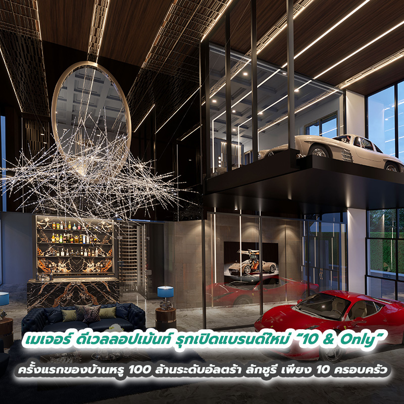 เมเจอร์ ดีเวลลอปเม้นท์ รุกเปิดแบรนด์ใหม่ “10 & Only” ครั้งแรกของบ้านหรู 100 ล้านระดับอัลตร้า ลักชูรี เพียง 10 ครอบครัวสุดเอ็กซ์คลูซีฟกับ “Duplex Supercar Lounge” เมเจอร์ ดีเวลลอปเม้นท์ รุกเปิดแบรนด์ใหม่ “10 & Only” ครั้งแรกของบ้านหรู 100 ล้านระดับอัลตร้า ลักชูรี เพียง 10 ครอบครัวสุดเอ็กซ์คลูซีฟกับ “Duplex Supercar Lounge”