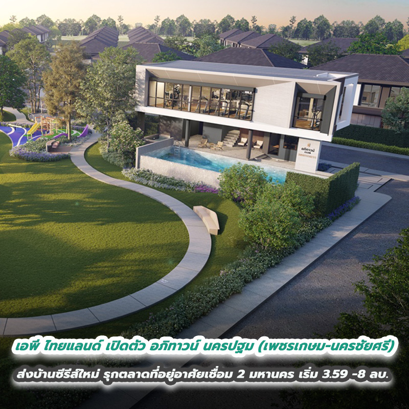 เอพี ไทยแลนด์ เปิดตัว อภิทาวน์ นครปฐม (เพชรเกษม – นครชัยศรี) ส่งบ้านซีรีส์ใหม่ รุกตลาดที่อยู่อาศัยเชื่อม 2 มหานคร ราคาเริ่ม 3.59 – 8 ล้านบาท เอพี ไทยแลนด์ เปิดตัว อภิทาวน์ นครปฐม (เพชรเกษม – นครชัยศรี) ส่งบ้านซีรีส์ใหม่ รุกตลาดที่อยู่อาศัยเชื่อม 2 มหานคร ราคาเริ่ม 3.59 – 8 ล้านบาท