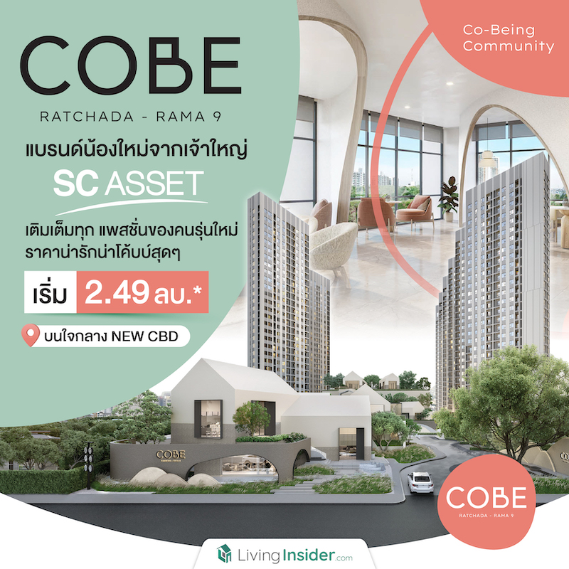 COBE รัชดา-พระราม9 แบรนด์น้องใหม่จากเจ้าใหญ่ SC ASSET พร้อมเติมเต็มทุกแพสชั่นของคนรุ่นใหม่ ที่ราคาน่ารักน่าโค้บบ์สุดๆ เริ่ม 2.49 ลบ.* บนใจกลาง NEW CBD COBE รัชดา-พระราม9 แบรนด์น้องใหม่จากเจ้าใหญ่ SC ASSET พร้อมเติมเต็มทุกแพสชั่นของคนรุ่นใหม่ ที่ราคาน่ารักน่าโค้บบ์สุดๆ เริ่ม 2.49 ลบ.* บนใจกลาง NEW CBD