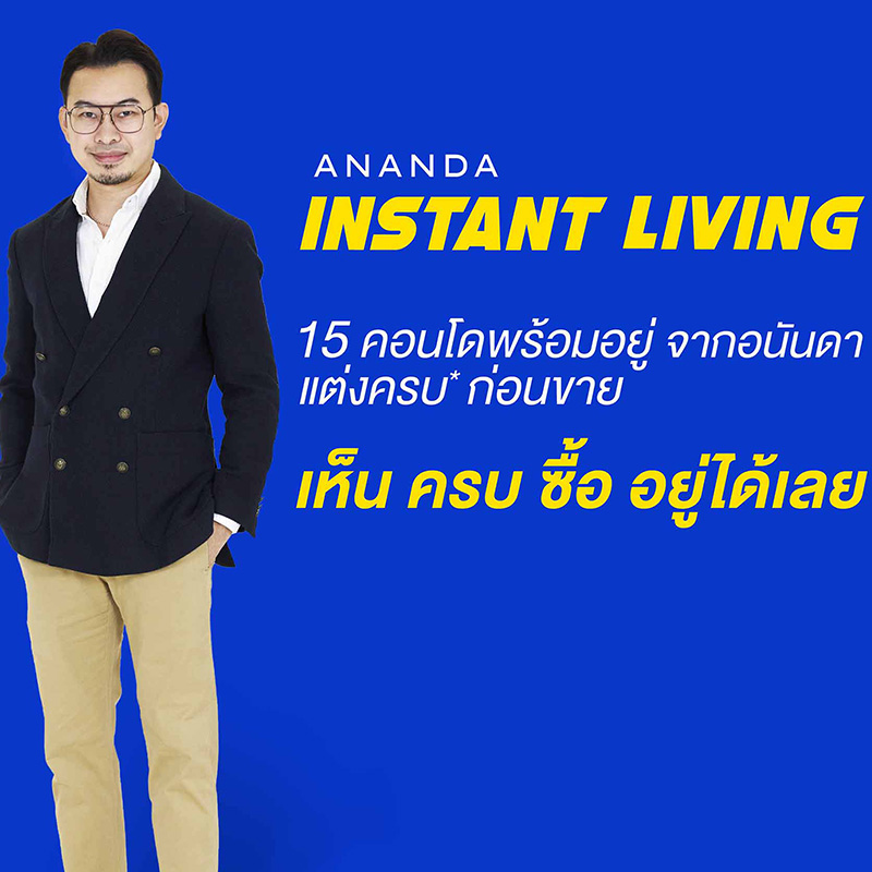 อนันดาฯ ตอบโจทย์อินไซด์ลูกค้า ส่งแคมเปญ Ananda Instant Living แนะทริคซื้อคอนโดพร้อมอยู่ “ไม่เห็น ไม่ครบ ไม่ซื้อ” อนันดาฯ ตอบโจทย์อินไซด์ลูกค้า ส่งแคมเปญ Ananda Instant Living แนะทริคซื้อคอนโดพร้อมอยู่ “ไม่เห็น ไม่ครบ ไม่ซื้อ”