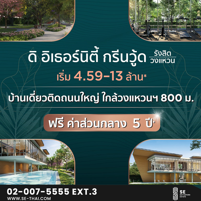 สถาพร เอสเตท (SE) จัดโปรฟินๆ ฟรียาวๆ สุดว้าวกับดีลดี ฟรี! ค่าส่วนกลาง 5 ปี* กับ 2 โครงการคุณภาพ 2 ทำเลฮอต วันนี้ ถึง 15 ส.ค. นี้ สถาพร เอสเตท (SE) จัดโปรฟินๆ ฟรียาวๆ สุดว้าวกับดีลดี ฟรี! ค่าส่วนกลาง 5 ปี* กับ 2 โครงการคุณภาพ 2 ทำเลฮอต วันนี้ ถึง 15 ส.ค. นี้