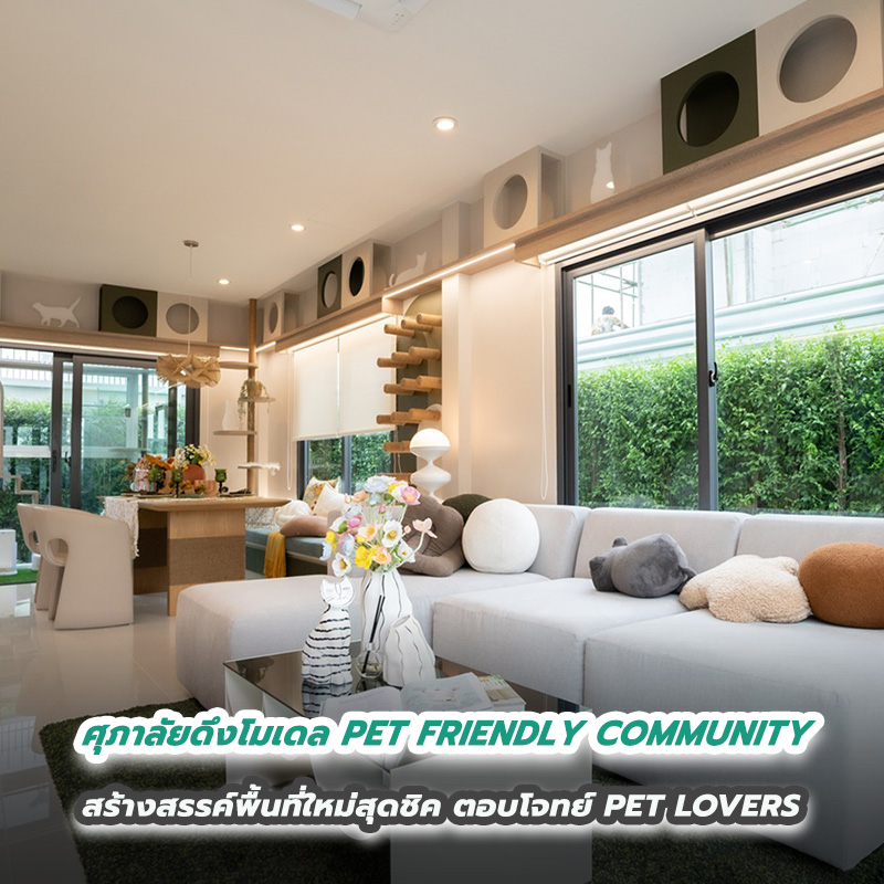 ศุภาลัยดึงโมเดล PET FRIENDLY COMMUNITY สร้างสรรค์พื้นที่ใหม่สุดชิค ตอบโจทย์ PET LOVERS ศุภาลัยดึงโมเดล PET FRIENDLY COMMUNITY สร้างสรรค์พื้นที่ใหม่สุดชิค ตอบโจทย์ PET LOVERS
